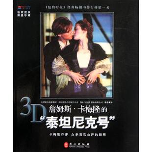 泰尼号卡梅隆外文出版 詹姆斯卡梅隆 社9787119075747 书 正版
