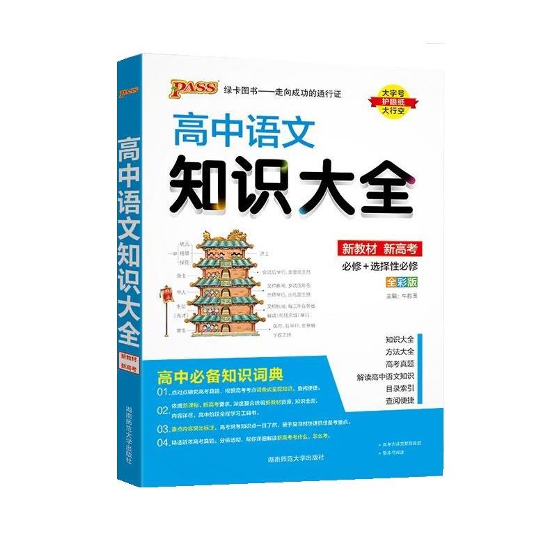 【正版书籍】24高中语文知识大教材通用版pass绿卡图书高一二三高考复习资料基础知识手册清单辅导牛胜玉湖南师范大学出版社