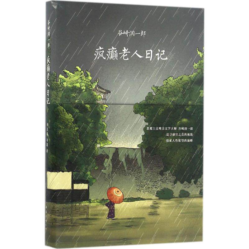 【正版图书】疯癫老人日记日谷崎润一郎郑民钦郑颖译小说南海出版社