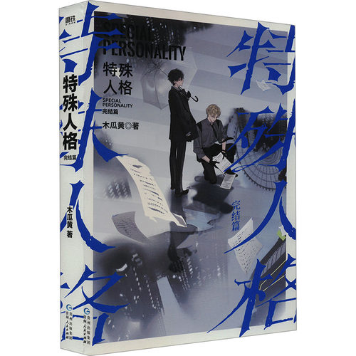 【保正版】特殊人格完结篇木瓜黄著磨铁文化出品贵州人民出版社9787221179470