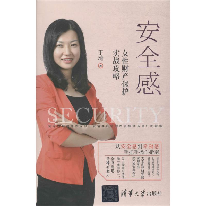 正版图书】安全感女财产保护实战攻略9787302494362于琦清华大学