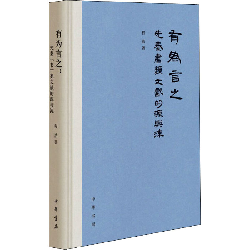 【正版图书】有为言之先秦书类文献的源与流程浩中华书局出版社9787101153019