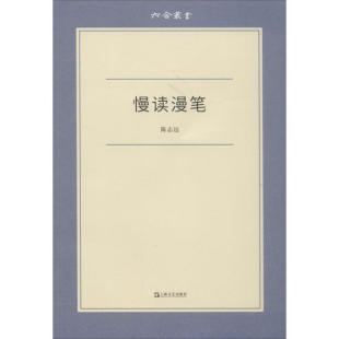 社9787532175482 慢读漫笔陈志远上海文艺出版 正版 图书