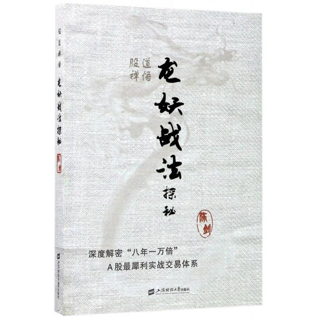 【正版图书】股道禅悟龙妖战法探秘陈剑著上海财经大学出版社9787564227098