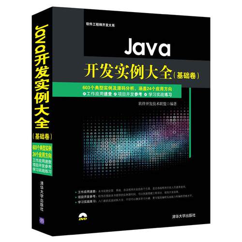 【正版书籍】Java开发实例大全基础卷软件开发大系软件开发技术联盟清华大学出版社9787302384786