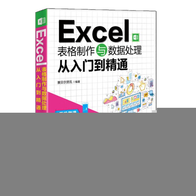 【正版书籍】Excel表格制作与数据处理从入门到精通赛贝尔资讯著清华大学出版社
