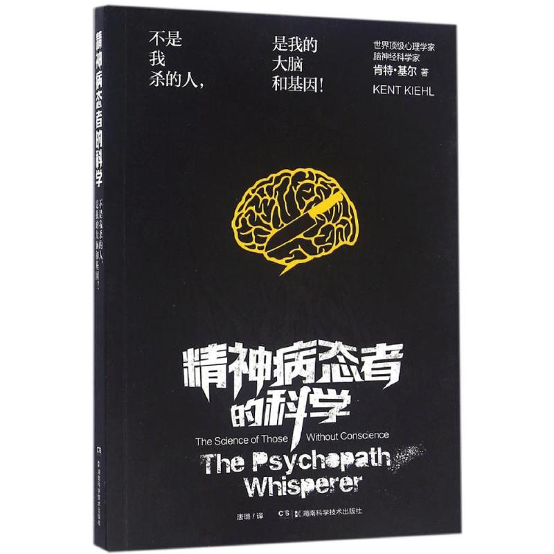 【正版图书】精神病态者的科学不是我杀的人是我的大脑和基因美肯特·契尔唐璐译湖南科技出版社9787535788269