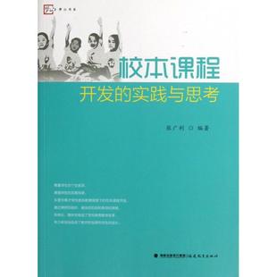 【保正版】校本课程开发的实践与思考张广利著福建教育出版社9787533458454