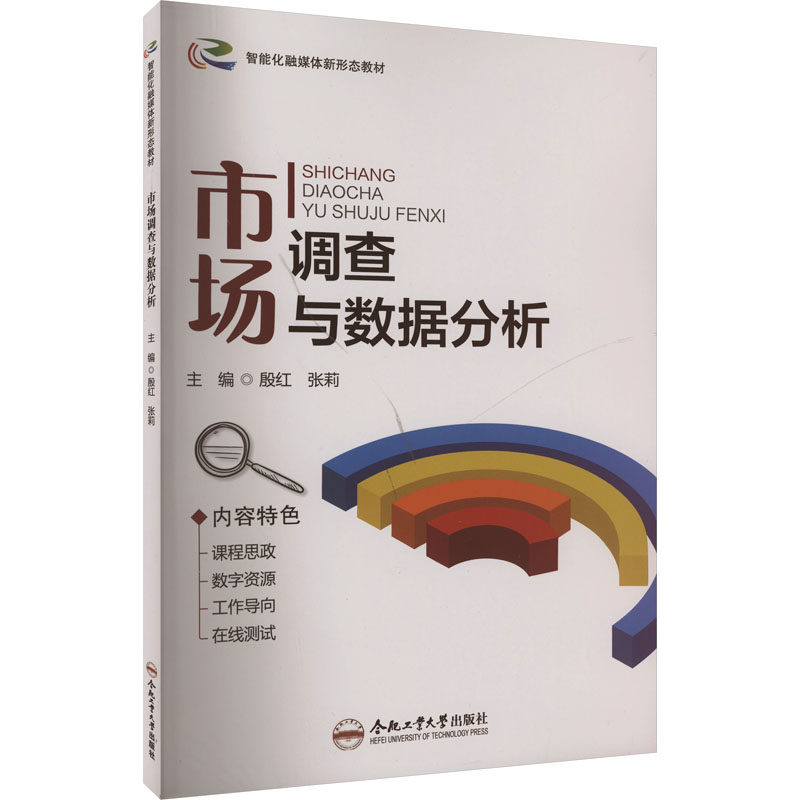 【正版图书】市场调查与数据分析经济理论法规殷红合肥工业大学出版社9787565065460
