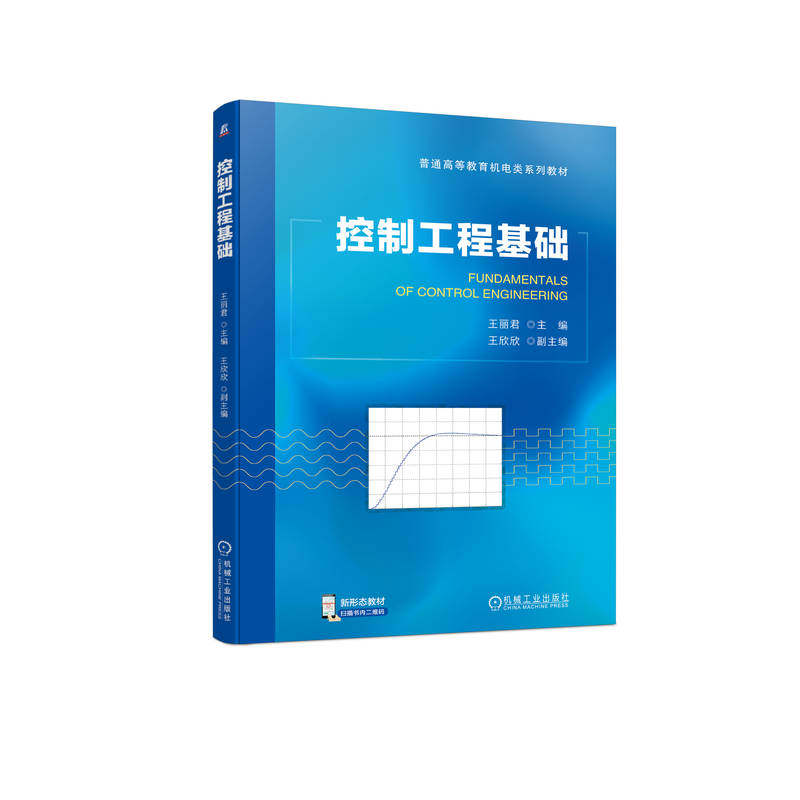 【正版书籍】控制工程基础王丽君机械工业出版社