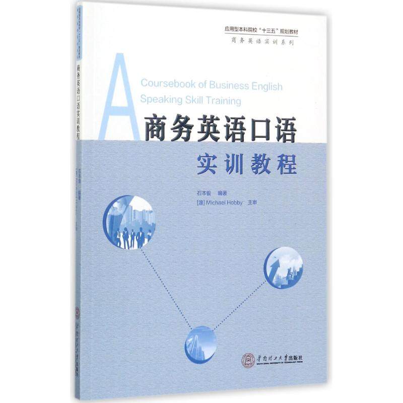 【正版书籍】商务英语口语实训教程石本俊著华南理工大学出版社9787562351597