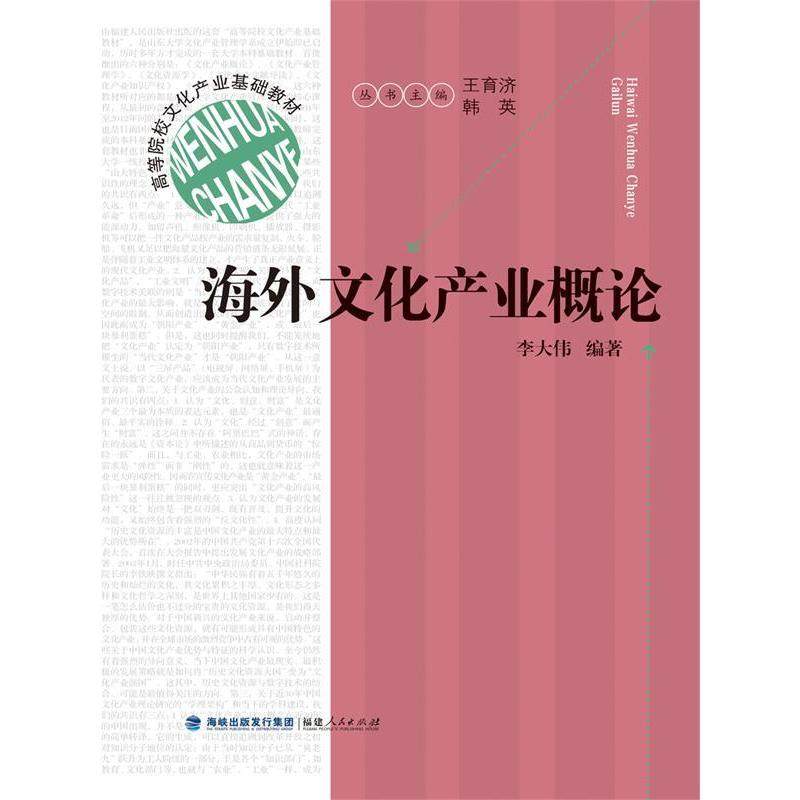 【正版书籍】海外文化产业概论李大伟著福建人民出版社