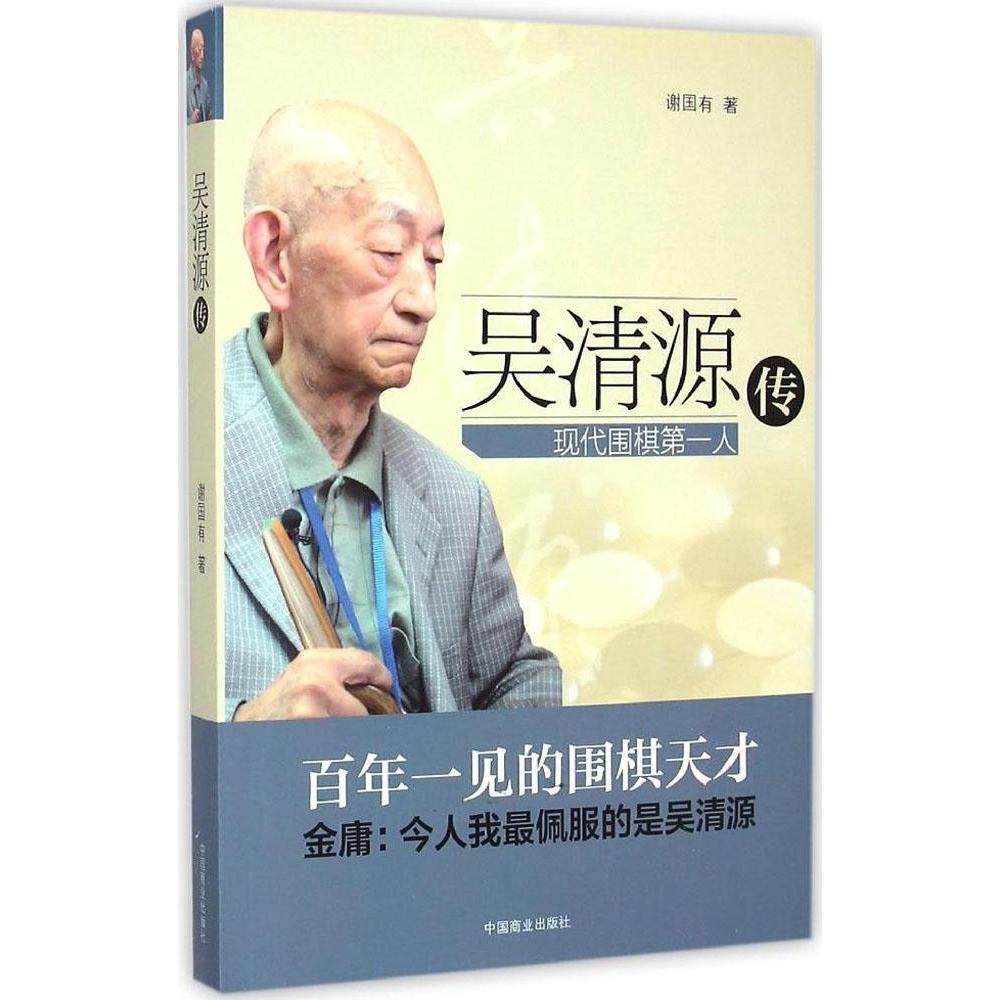 【正版图书】吴清源传现代围棋人谢国有中国商业出版社9787504488275