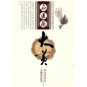 【正版书籍】名医用大黄岳桂华人民军医出版社9787509126974