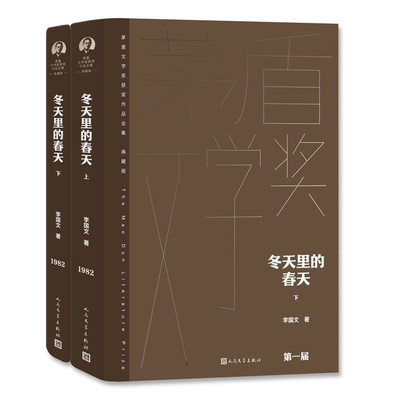 【正版图书】冬天里的春天李国文小说人民文学出版社