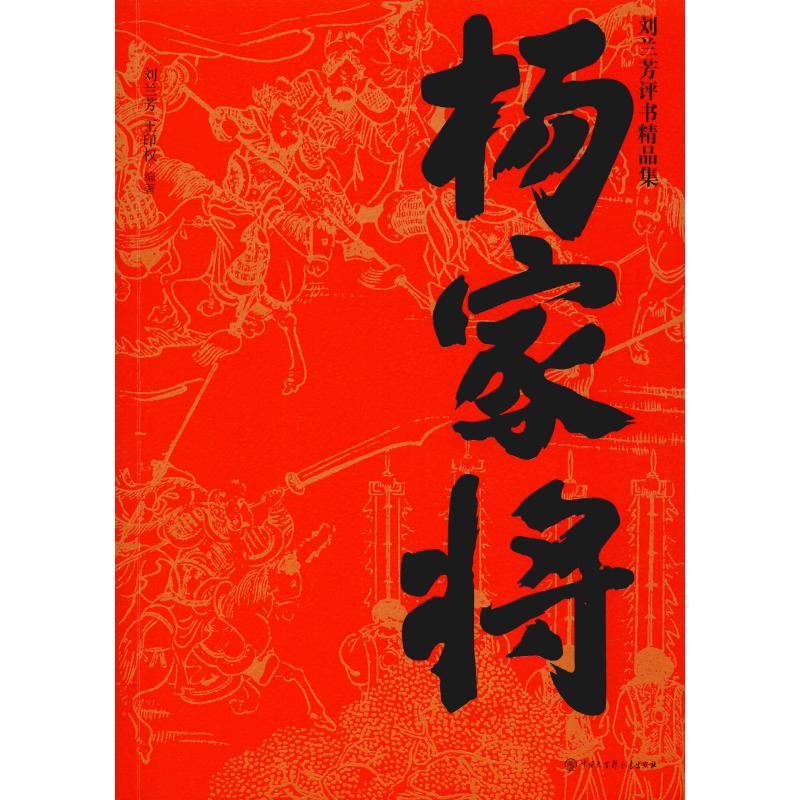 【正版图书】杨家将刘兰芳评书精品集刘兰芳王印权著中国大百科全书出版社9787520205559