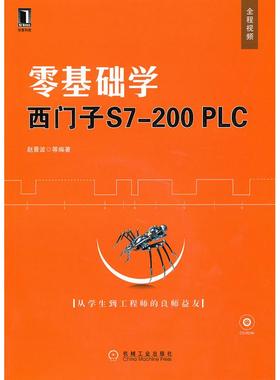 【正版书籍】零基础学西门子S7200PLC赵景波著机械工业出版社9787111313519