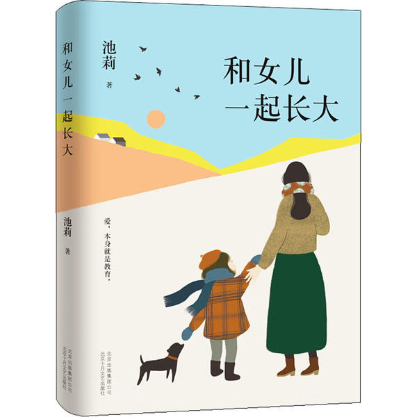 【正版图书】池莉和女儿一起长大池莉著北京十月文艺出版社9787530220054