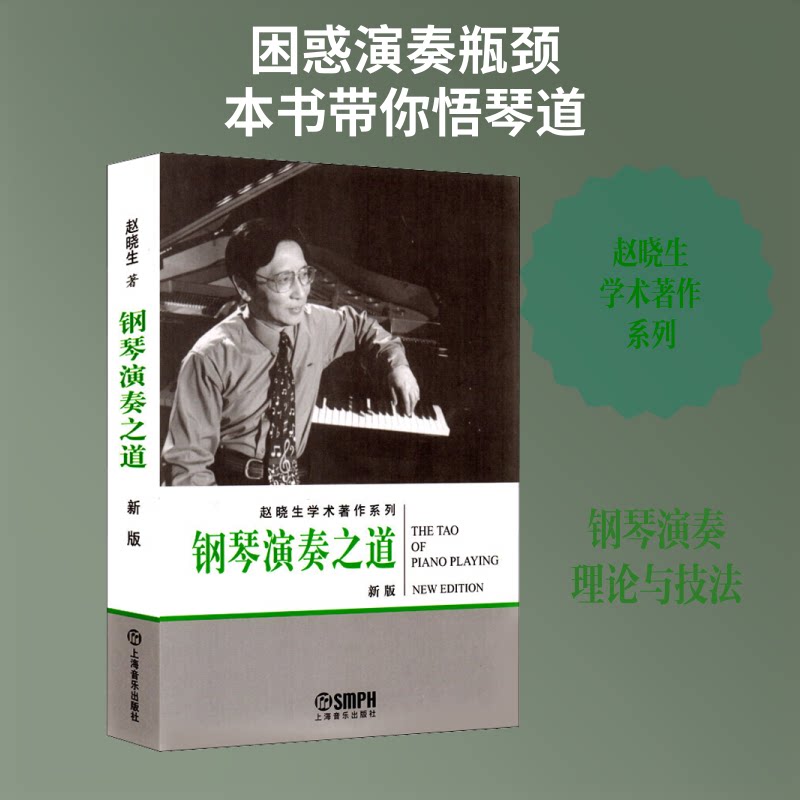 【正版图书】钢琴演奏之道赵晓生上海音乐出版社9787807510635