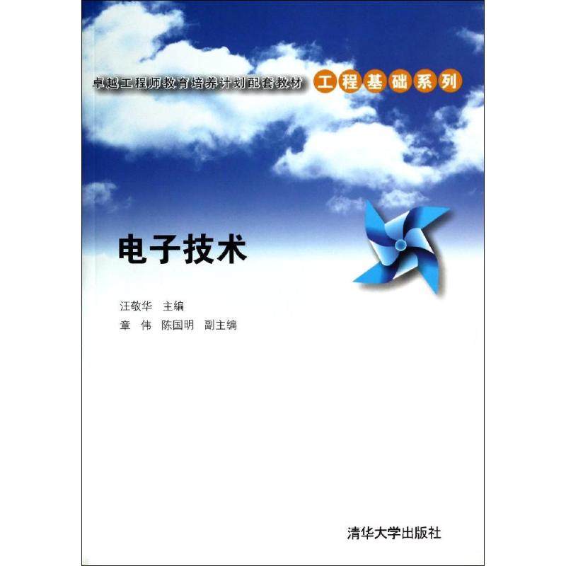 【正版书籍】电子技术教育培养计划配套教材工程基础系列 汪敬华章伟陈国明 清华大学出版社