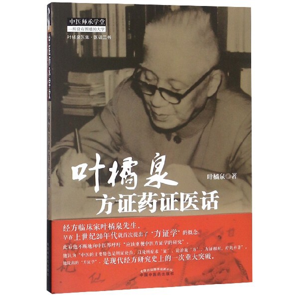 【正版书籍】叶橘泉方药医话叶橘泉医集叶橘泉著中国医出版社9787513218832