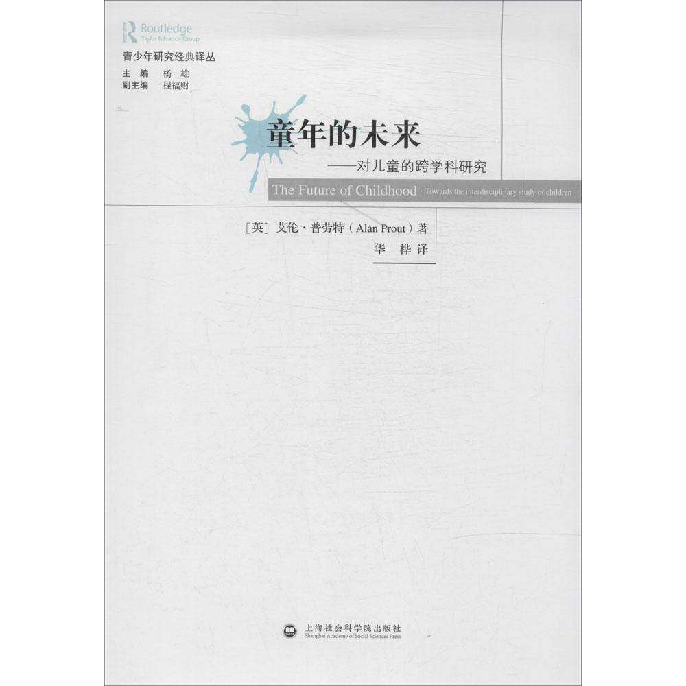 【保正版】童年的未来对儿童的跨学科研究英艾伦普劳特AlanProut杨雄程福财华桦译上海社会科学院出版社9787552005615