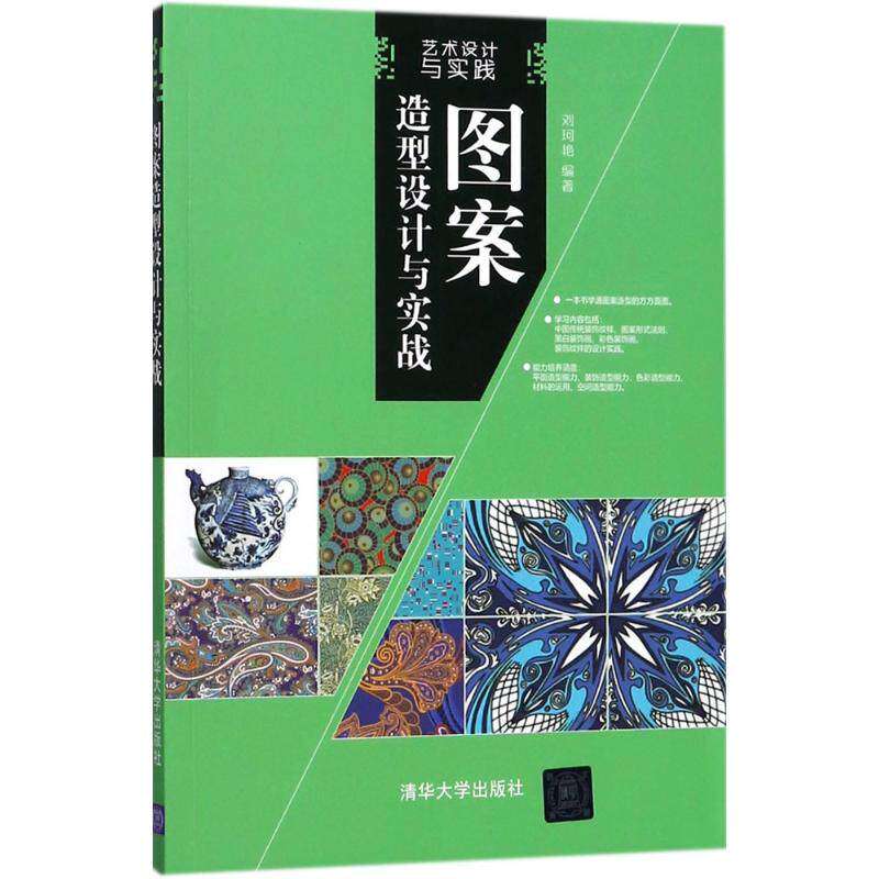 【正版书籍】图案造型设计与实战刘珂艳清华大学出版社9787302492184