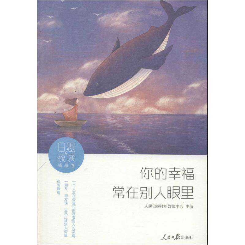 【正版图书】日思夜读情感卷你的幸福常在别人眼里人民日报社新媒体中心著人民日报出版社9787511551320