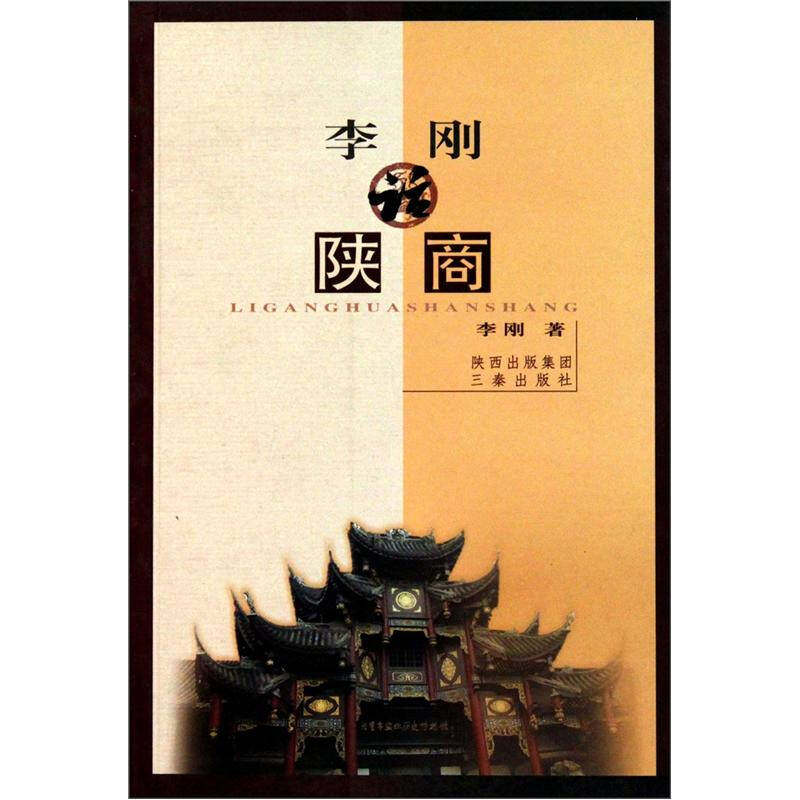 【正版图书】李刚话陕商李刚著经济三秦出版社