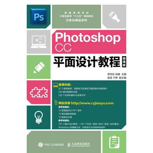 【正版书籍】PhotoshopCC平面设计教程 黎珂位肖康 人民邮电出版社