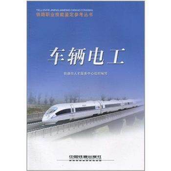 【正版书籍】车辆电工铁道部人才服务中心中国铁道出版社