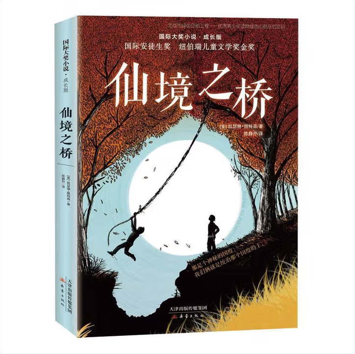 成长版仙境之桥凯瑟琳佩特森著新蕾出版社9787530770313C图片