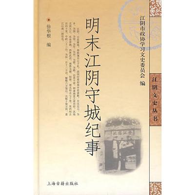 【正版图书】明末江阴守城纪事徐华根上海古籍出版社9787532546305