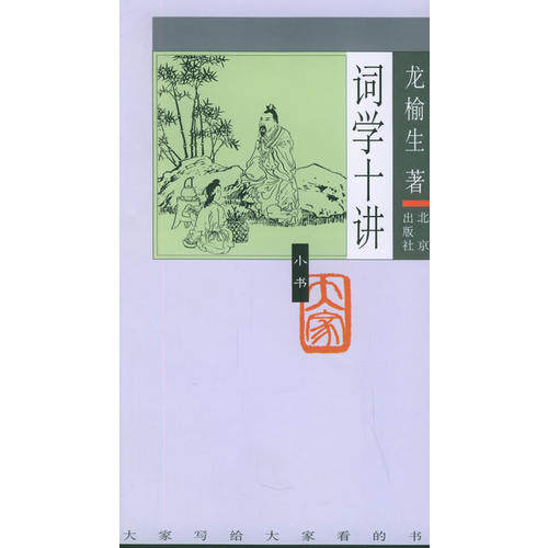 【正版图书】词学十讲龙榆生北京出版社9787200057447