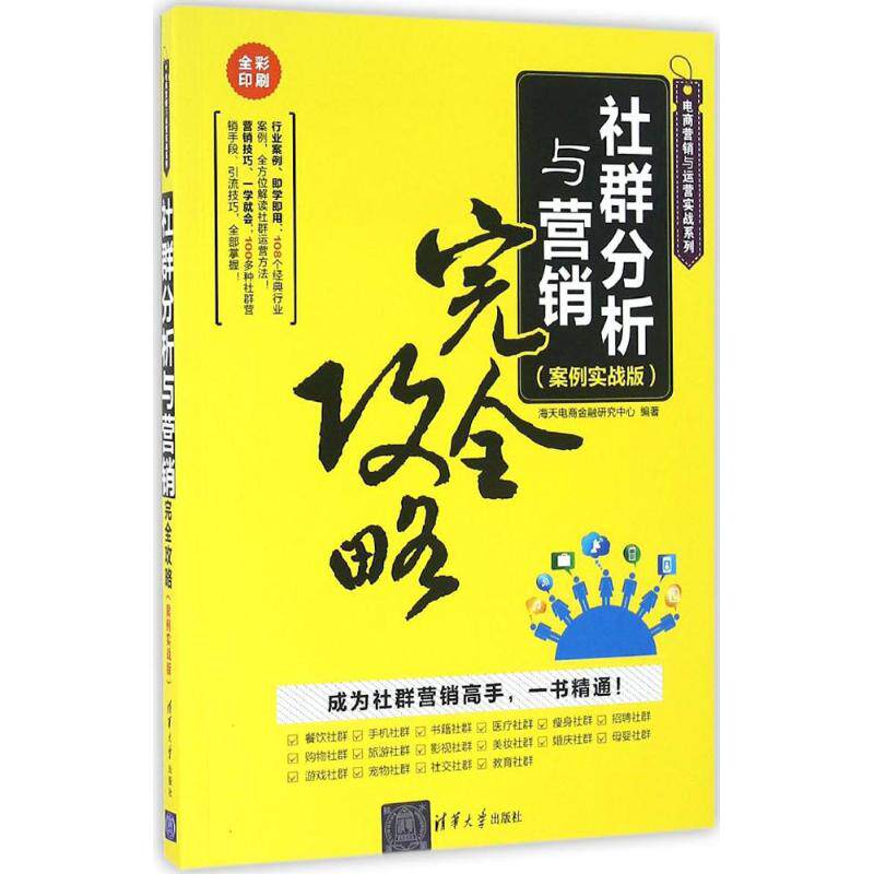 【正版图书】社群分析与营销攻略电商营销与运营实战系列海天电商金融研究中心著清华大学出版社