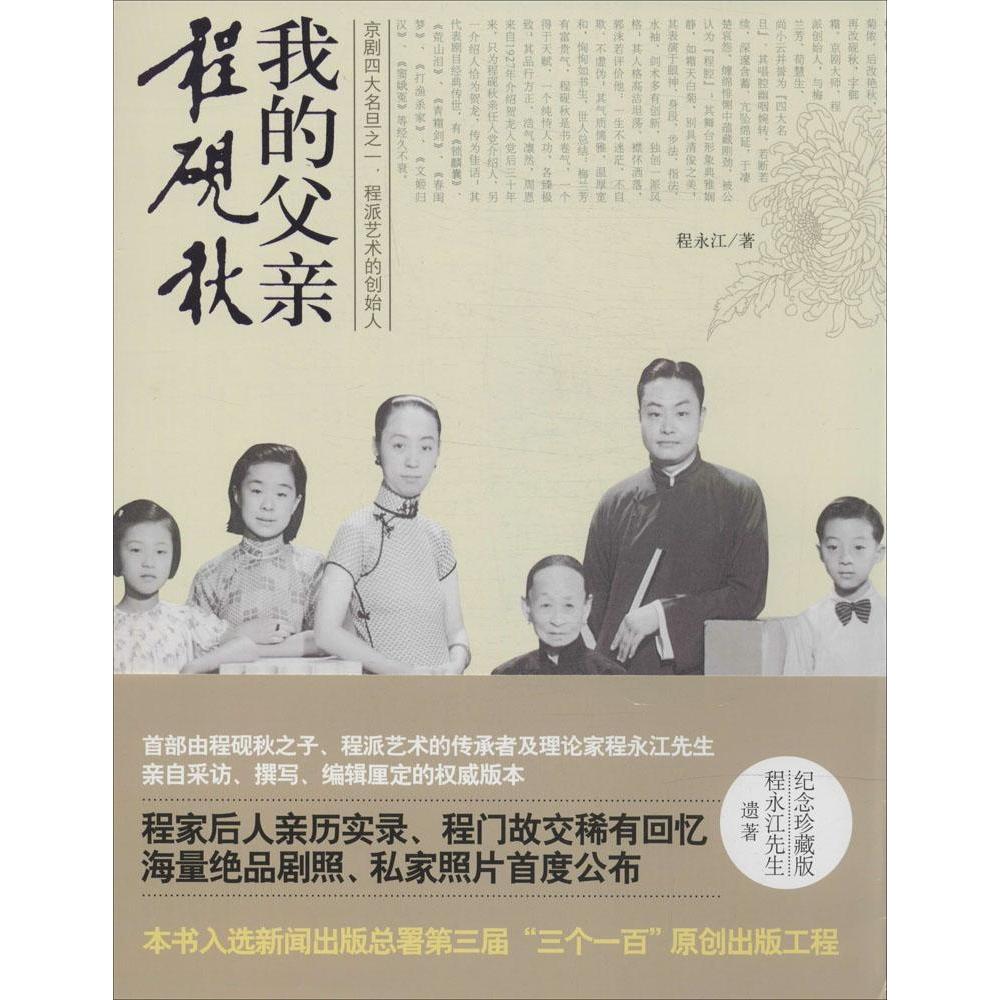 正版图书我的父亲程砚秋程永江著时代文艺出版社9787538745887
