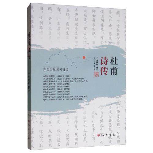 【正版图书】杜甫诗传金涛声著巴蜀书社出版社9787553110837