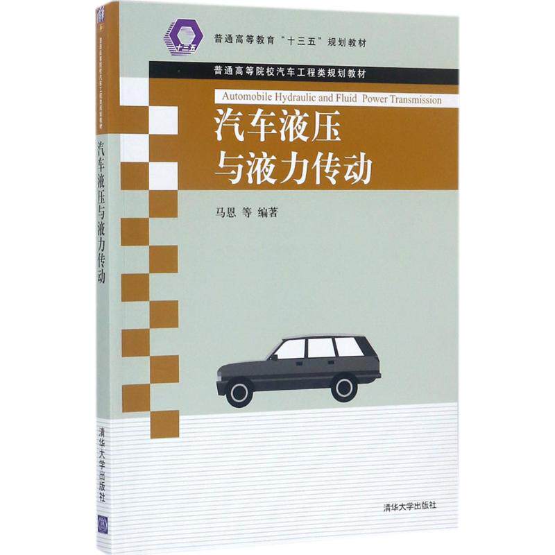 【正版书籍】汽车液压与液力传动普通高等院校汽车工程类规划教材马恩著清华大学出版社9787302475521