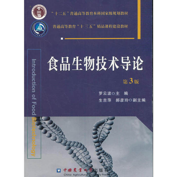 【正版书籍】食品生物技术导论 罗云波生吉萍郝彦玲 中国农业大学出版社