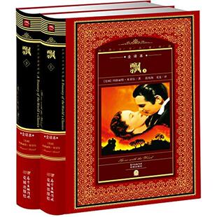 正版书】飘玛格丽特米切尔MargaretMitchell著范纯海夏旻译花城出版社9787536069985