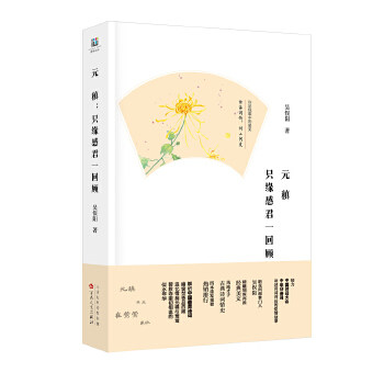 【保正版】元稹只缘感君一回顾吴俣阳著百花文艺出版社9787530673140