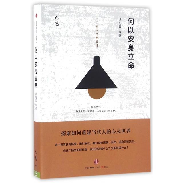 【保正版】何以安身立命许纪霖著中信出版社9787508662565