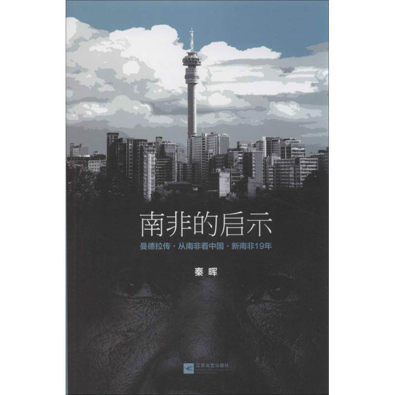 【正版图书】南非的启示曼德拉传从南非新南非十九年秦晖著江苏文艺出版社9787539964461