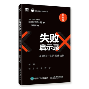 【正版图书】失败启示录改变你一生的四步法则日畑村洋太郎李战军译人民邮电出版社9787113