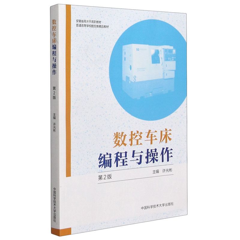 正版】数控车床编程与操作 第2版许光彬主编中国科学技术大学出版社9787312050978