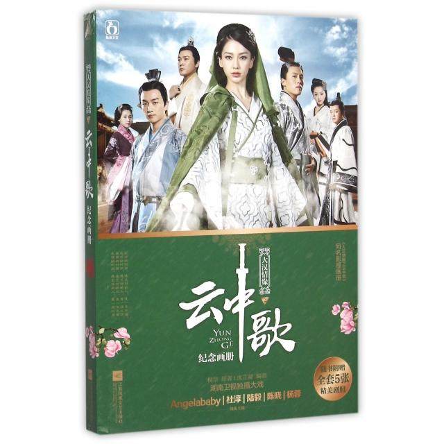 【正版图书】大汉情缘之云中歌纪念画册桐华沈芷凝编江苏文艺出版社9787539987712