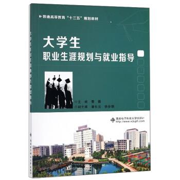 【正版书籍】大学生职业生涯规划与就业指导普通高等教育十三五规划教材 曹薇潘长云徐步朝 西安电子科技大学出版社 9787560652696