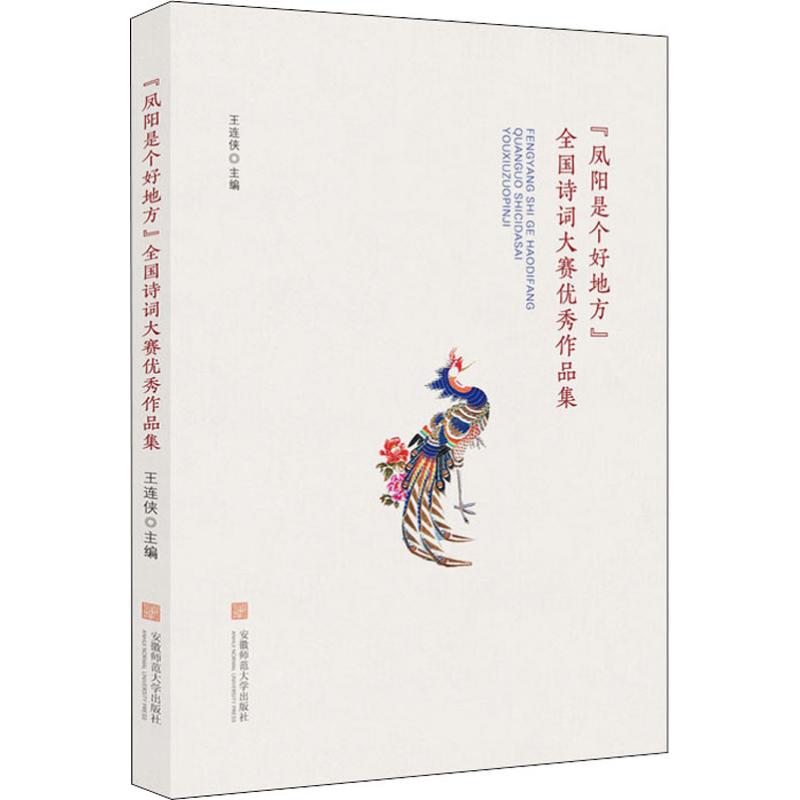 【正版图书】凤阳是个好地方全国诗词大赛作品集往连侠主编安徽师范大学出版社