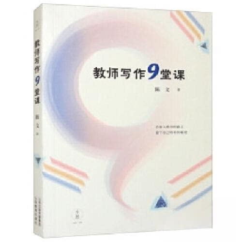 【正版书籍】教师写作9堂课 陈文 山西教育出版社 9787570332199