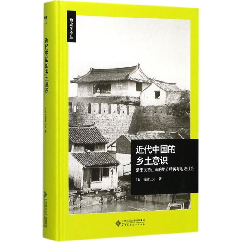 【正版图书】近代中国的乡土意识清末民初江南的地方精英与地域社会日佐藤仁史社会文化书籍北京师范大学出版社